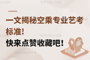 一文揭秘空乘專業(yè)藝考標準!快來點贊收藏吧!