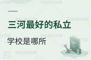 廊坊三河最好的私立学校是哪所?口碑怎么样?