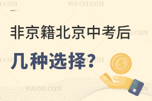 非京籍北京中考后几种选择?留京、回原籍、出国、去天津、去河北...