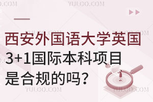 西安外国语大学英国3+1国际本科项目是合规的吗？