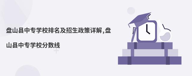 盘山县中专学校排名及招生政策详解,盘山县中专学校分数线