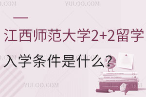 2025年江西师范大学2+2留学入学条件是什么？