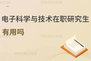 电子科学与技术在职研究生有用吗