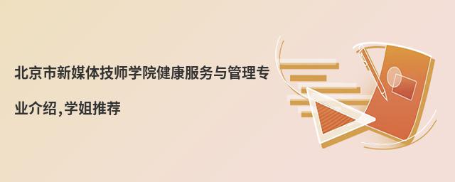 北京市新媒体技师学院健康服务与管理专业介绍,学姐推荐