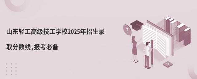 ɽṤ߼ѧУ2025¼ȡ,ر