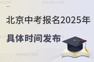 北京中考报名2025年具体时间发布,涉及京籍、非京籍、外省回京中考生!