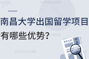 南昌大学出国留学项目有哪些优势？