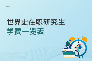 世界史在职研究生学费一览表
