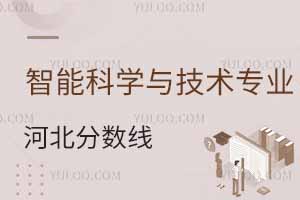 2024智能科学与技术专业大学在河北分数线多少分?附专业选科要求