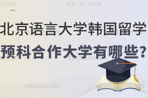 北京语言大学韩国留学预科合作大学有哪些？
