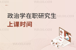 政治学在职研究生上课时间