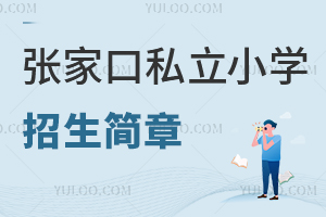 张家口私立小学招生简章