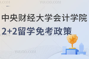 2025年中央财经大学会计学院2+2留学免考政策最新