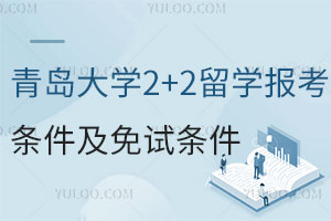 青岛大学2+2留学报考条件是什么？可以免试入学吗？