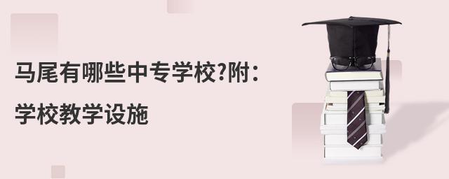 马尾有哪些中专学校?附:学校教学设施