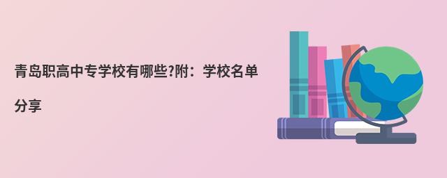 青岛职高中专学校有哪些?附:学校名单分享