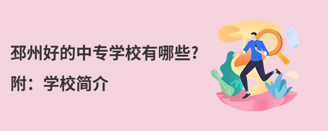 邳州好的中专学校有哪些?附:学校简介