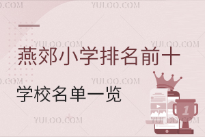 2025ོСѧǰʮѧУһོСѧѧ