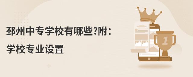 邳州中专学校有哪些?附:学校专业设置