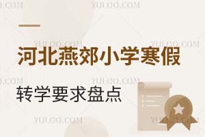 河北燕郊小学寒假转学要求盘点!附有转学名额的小学推荐