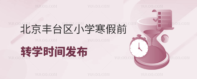 北京丰台区小学寒假前转学时间发布