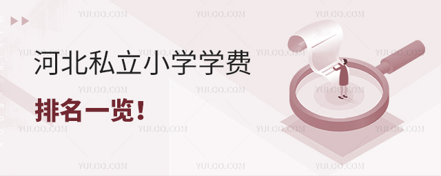 河北私立小学学费排名一览