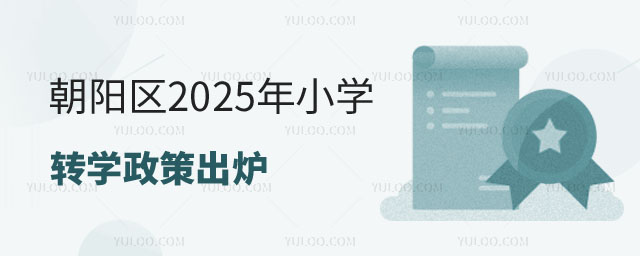 朝阳区小学转学政策