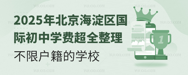 2025年北京海淀区国际初中学费
