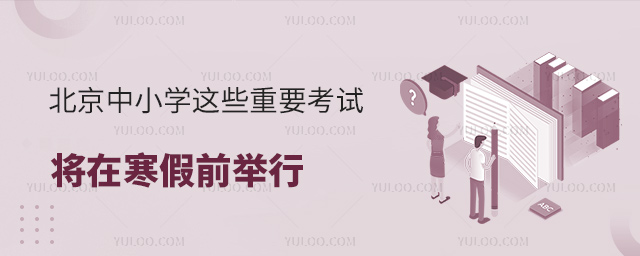 北京中小学这些重要考试将在寒假前举行
