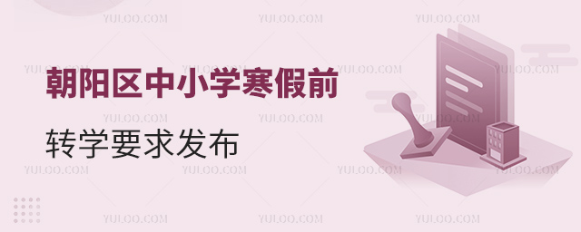 朝阳区中小学寒假前转学要求发布