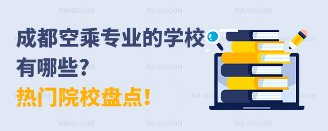成都空乘專業(yè)的學(xué)校有哪些?熱門院校盤點(diǎn)!