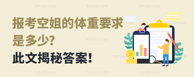 報(bào)考空姐的體重要求是多少?此文揭秘答案!