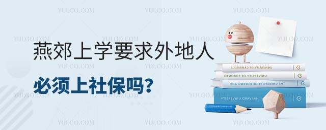 燕郊上学外地人必须上社保吗