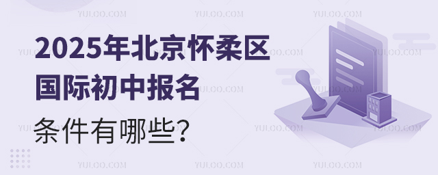 2025年北京怀柔区国际初中报名条件