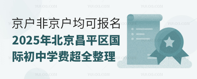 2025年北京昌平区国际初中学费