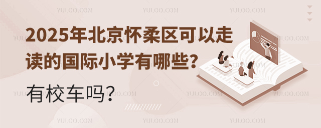 2025年北京怀柔区可以走读的国际小学