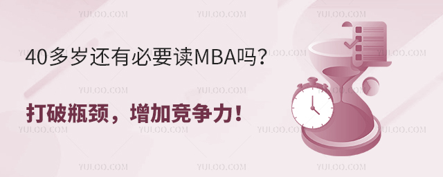 40多岁还有必要读MBA吗