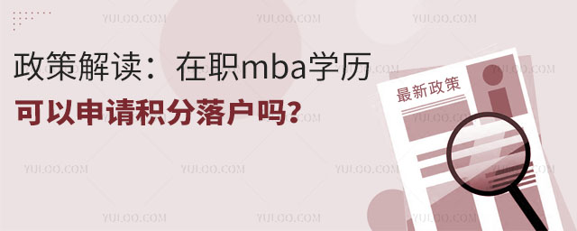 政策解读:在职mba学历可以申请积分落户吗?