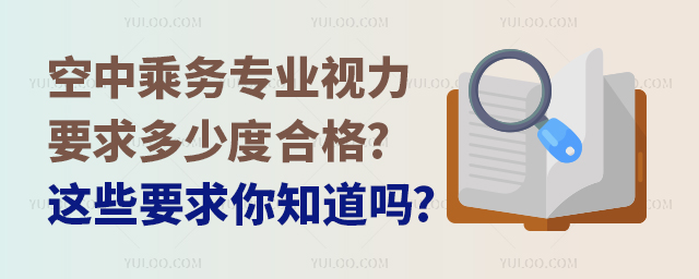 空中乘務專業視力要求多少度合格?這些要求你知道嗎?