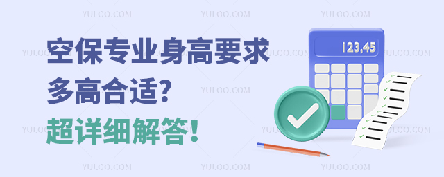空保專業身高要求多高合適?超詳細解答!