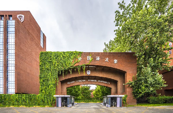 北京外国语大学