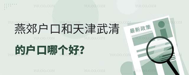 燕郊的户口和天津户口哪个好