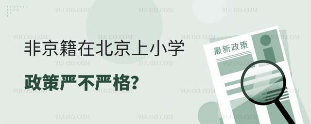 非京籍在北京上小学