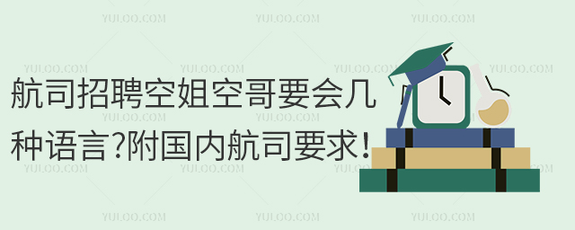 航司招聘空姐空哥要會(huì)幾種語言?附國內(nèi)航司要求!