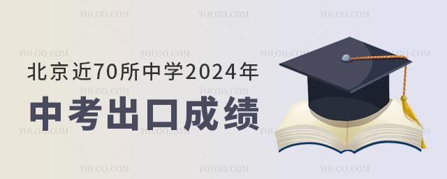 北京近70所中学2024年中考出口成绩