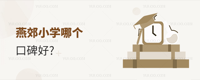 燕郊小学哪个口碑好