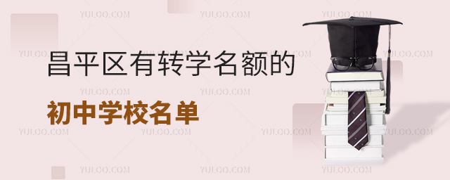 昌平区有转学名额的初中学校名单