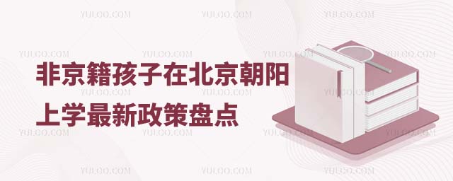 非京籍孩子在北京上学最新政策
