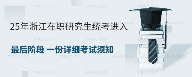 浙江在职研究生统考材料准备
