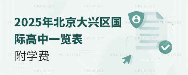 2025年北京大兴区国际高中一览表